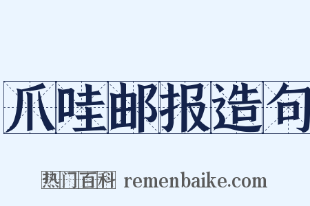 爪哇邮报造句是什么意思的图片
